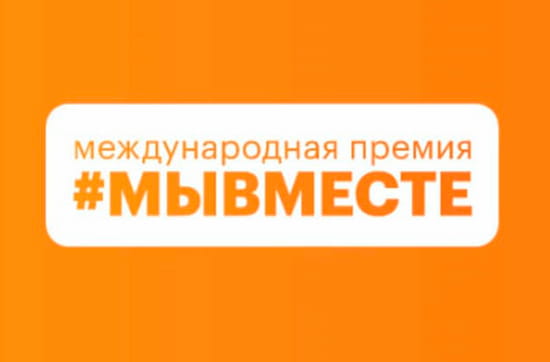 Международная премия #МЫВМЕСТЕ